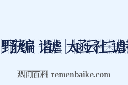 野获编·谐谑·太函云社二谑诗是什么意思的图片